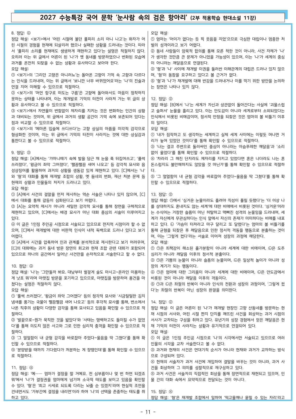 2027학년도 EBS 수능특강 국어 문학 현대소설 1-11강 전체_preview_undefined