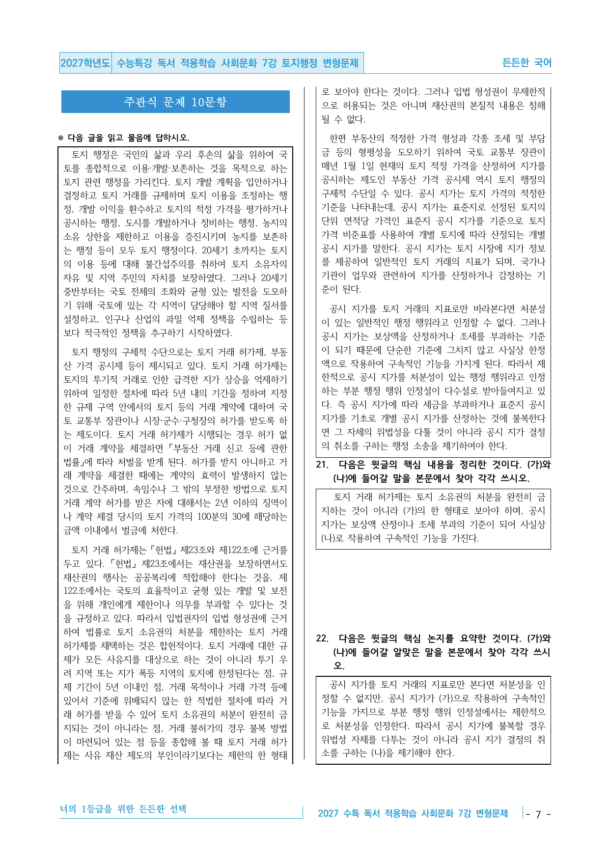 2027 수능특강 독서 적용학습 사회문화 7강 토지행정 변형문제_preview_undefined