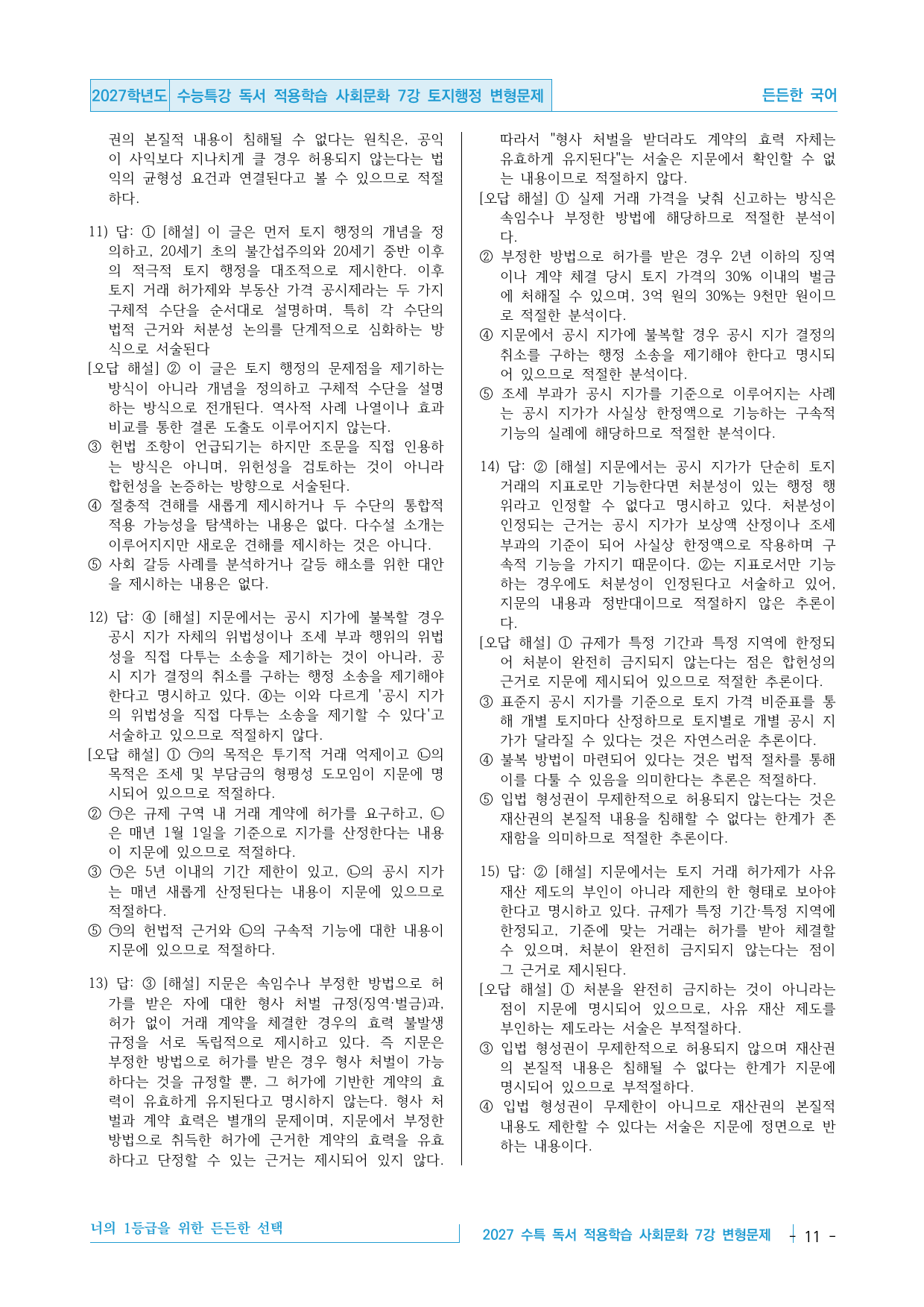 2027 수능특강 독서 적용학습 사회문화 7강 토지행정 변형문제_preview_undefined