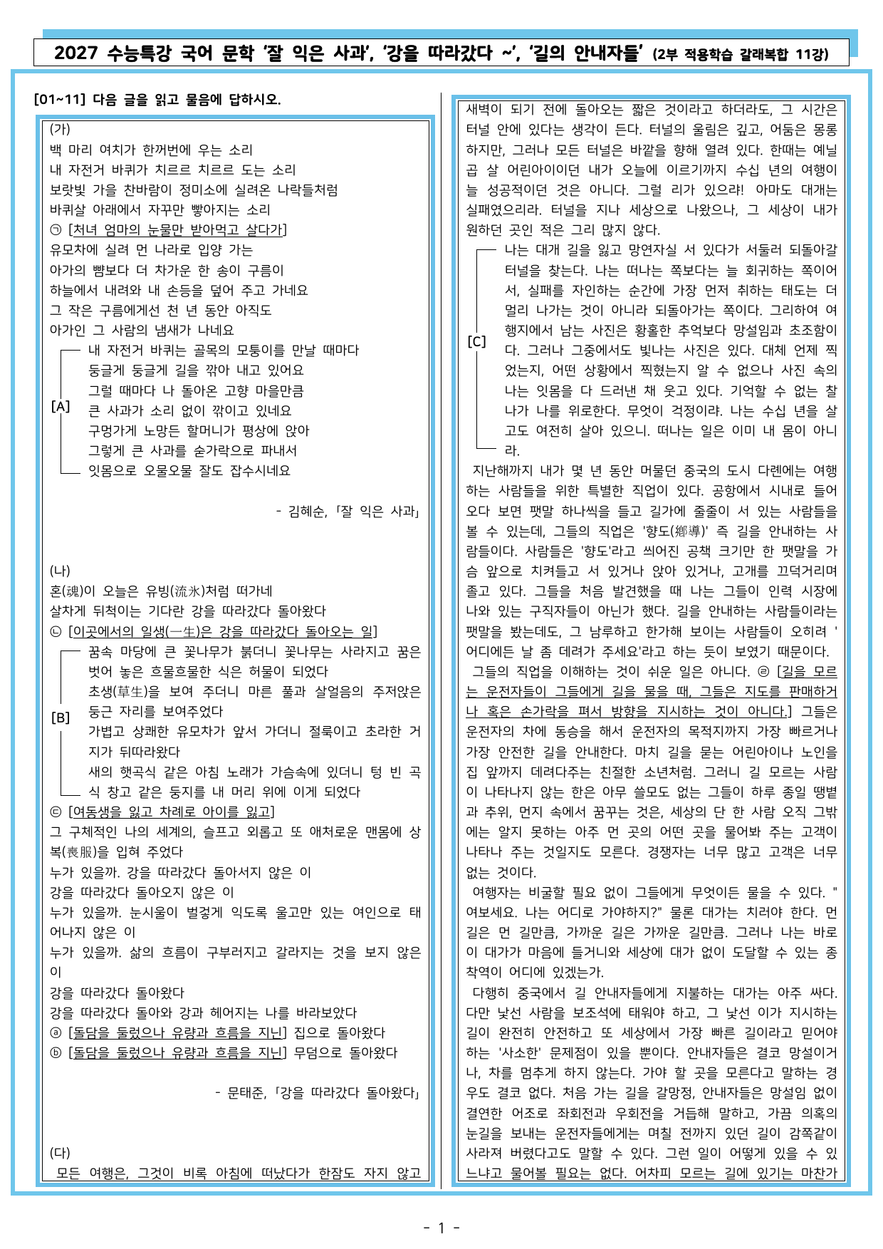 27 수특 문학 2부 갈래복합 11강 잘 익은 사과/강을 따라~/길의~_preview_undefined