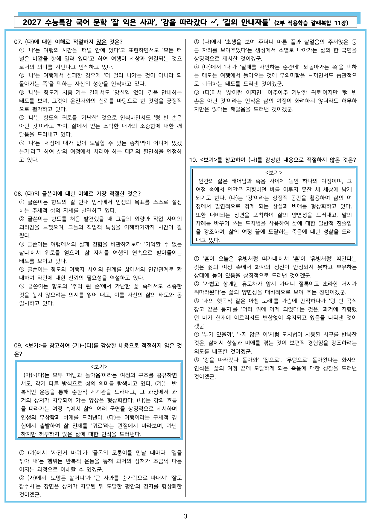 27 수특 문학 2부 갈래복합 11강 잘 익은 사과/강을 따라~/길의~_preview_undefined