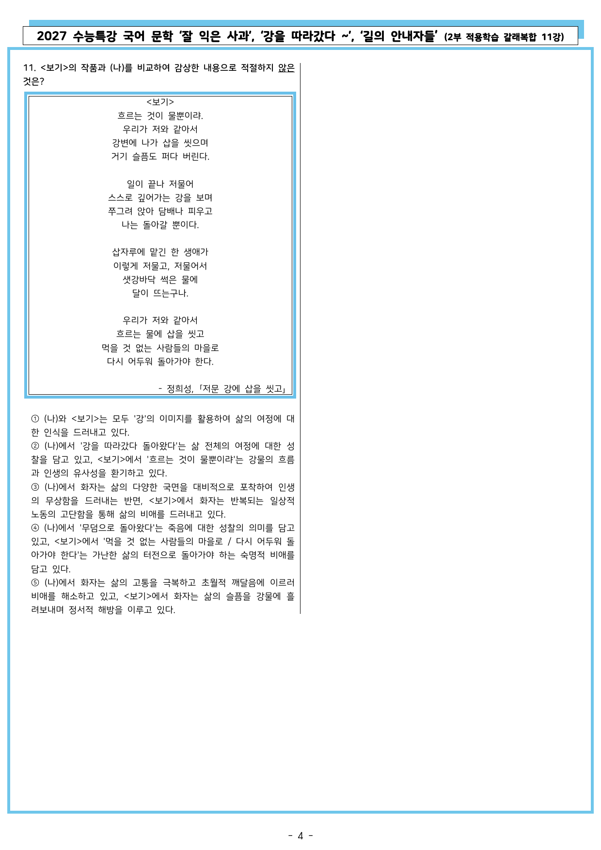 27 수특 문학 2부 갈래복합 11강 잘 익은 사과/강을 따라~/길의~_preview_undefined