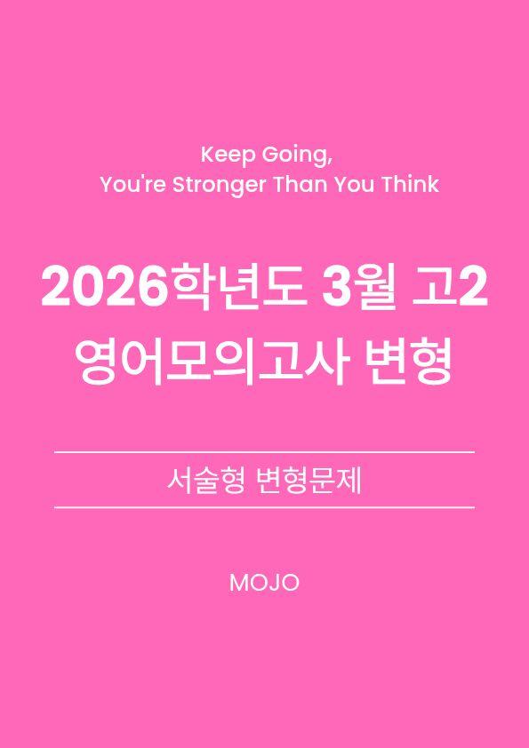 2026년 3월 고2 모의고사 변형문제 _ 서술형_promotion