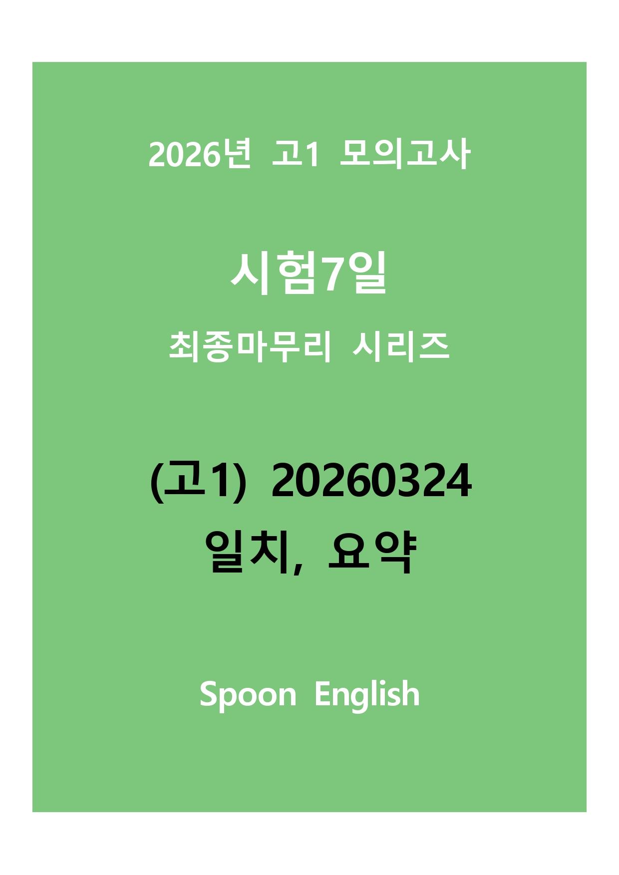 (고1) 20260324_변형_일치, 요약_promotion
