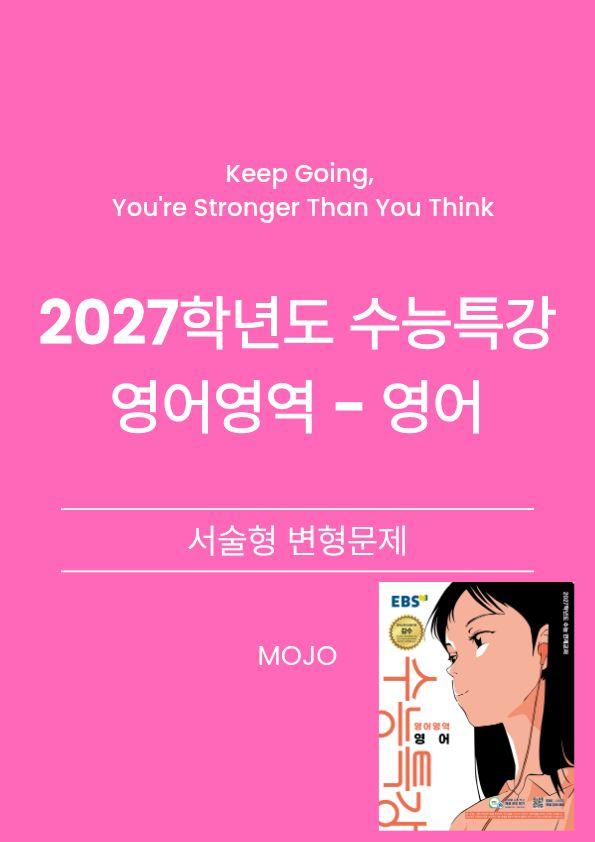 2027학년도 수능특강 영어 3강 - 내신 서술형대비 _promotion