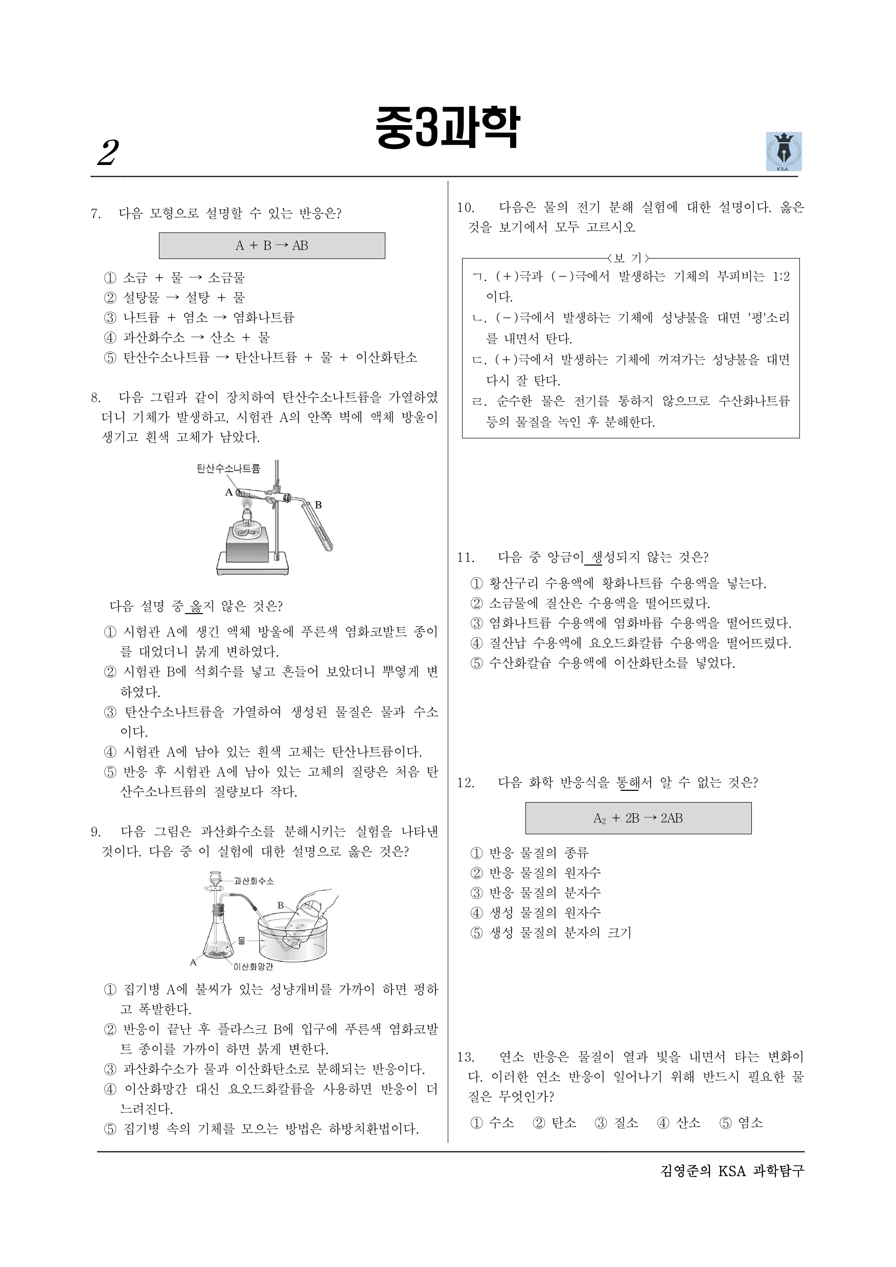 Ⅰ-화학반응의 규칙과 에너지변화 –01 물질의 변화와 화학반응식_preview_undefined