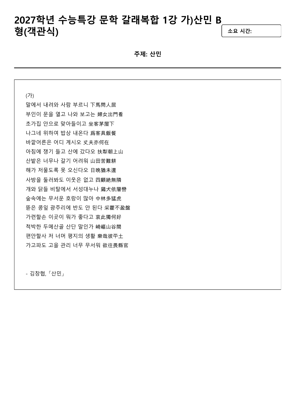 2027학년 수능특강 문학 갈래복합 1강 가)산민 B형(객관식)_preview_undefined