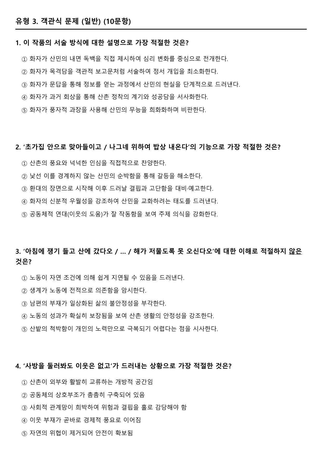 2027학년 수능특강 문학 갈래복합 1강 가)산민 B형(객관식)_preview_undefined