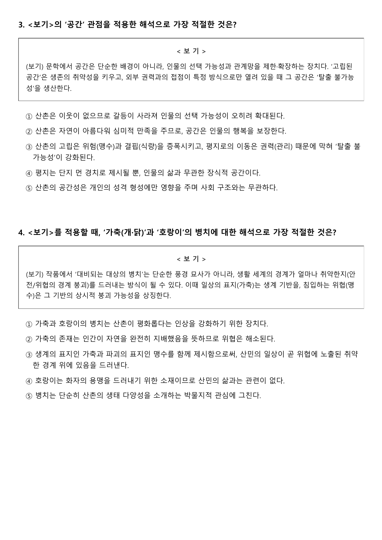 2027학년 수능특강 문학 갈래복합 1강 가)산민 B형(객관식)_preview_undefined