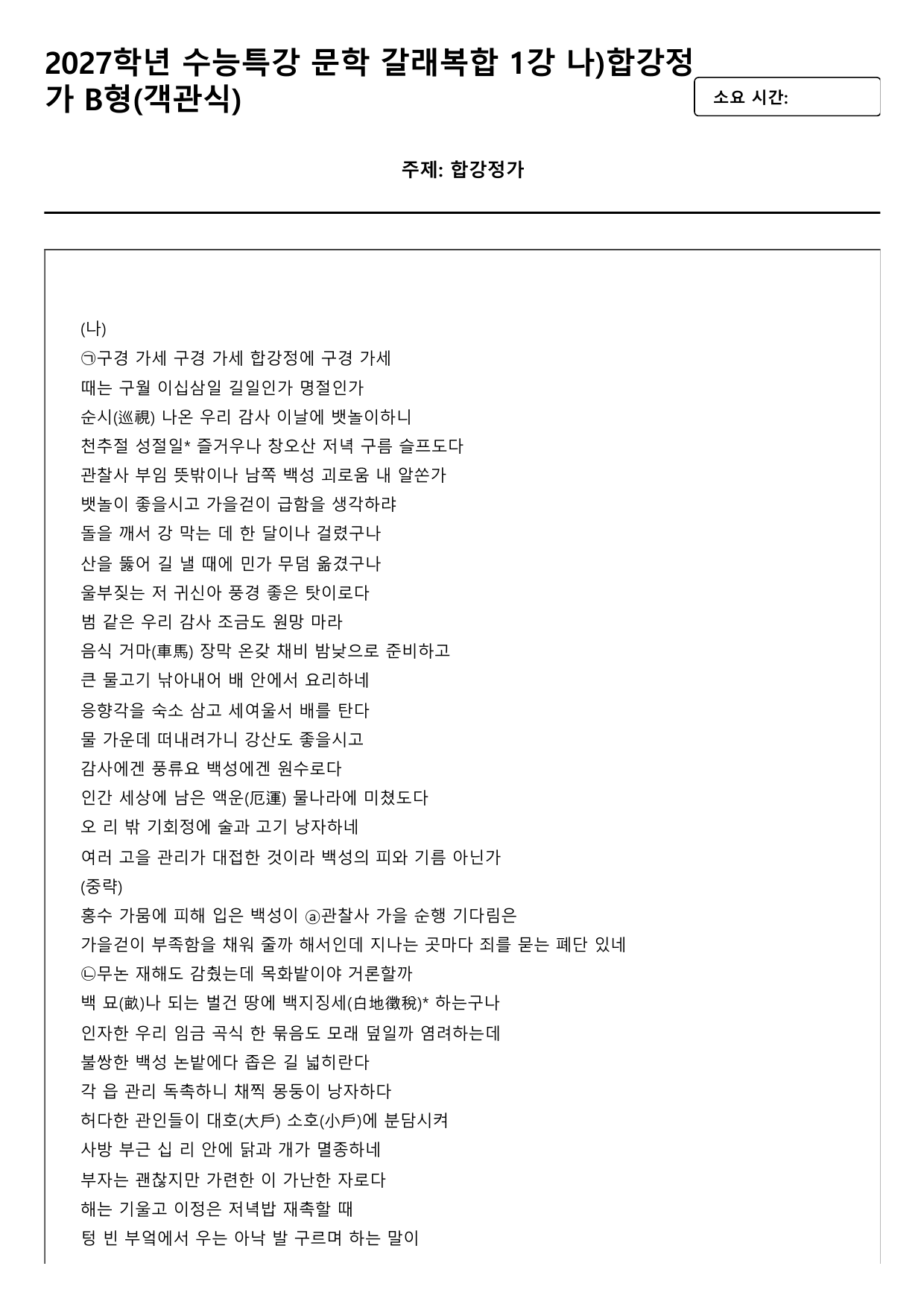 2027학년 수능특강 문학 갈래복합 1강 나)합강정가 B형(객관식)_preview_undefined