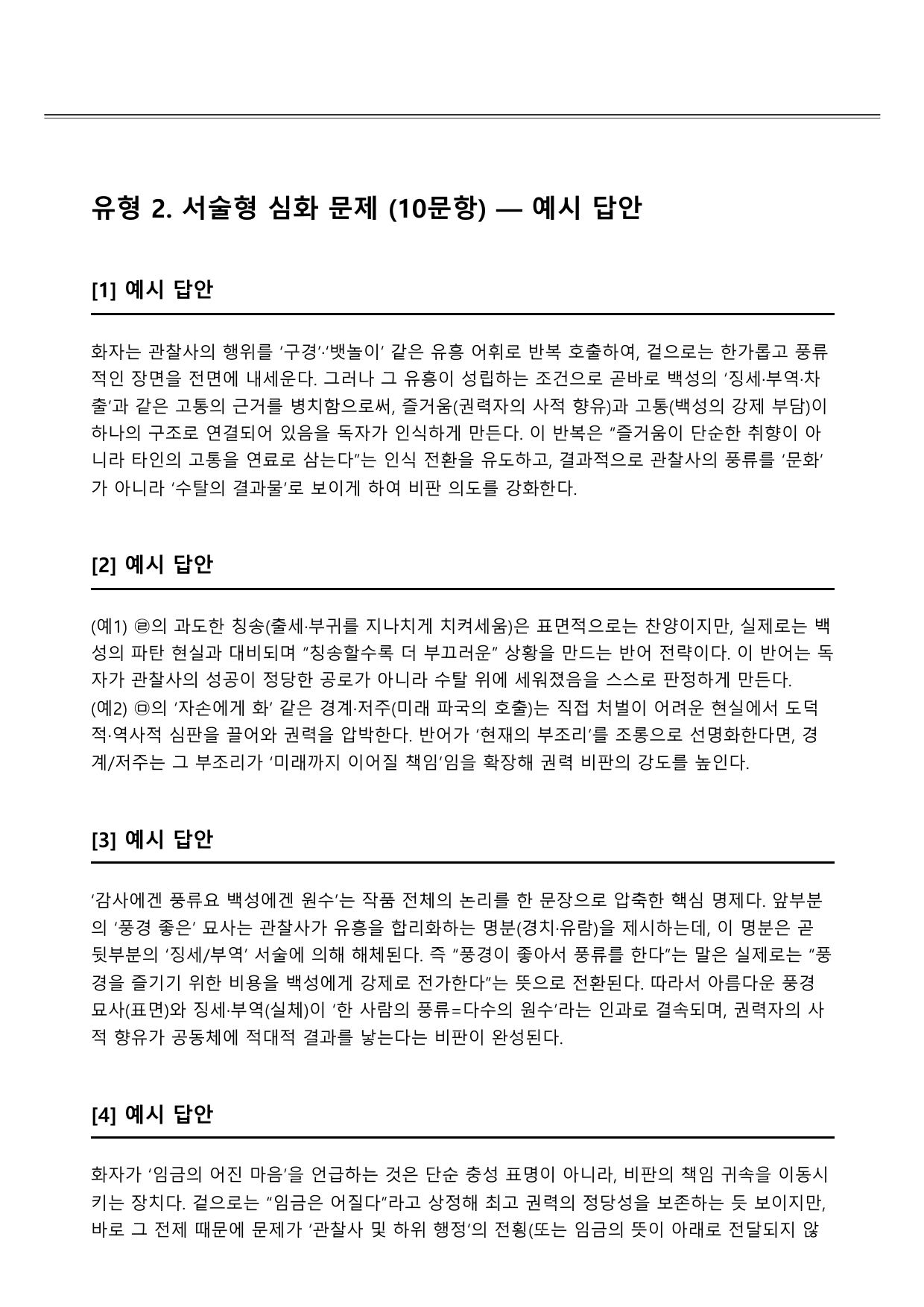 2027학년 수능특강 문학 갈래복합 1강 나)합강정가 B형(객관식)_preview_undefined