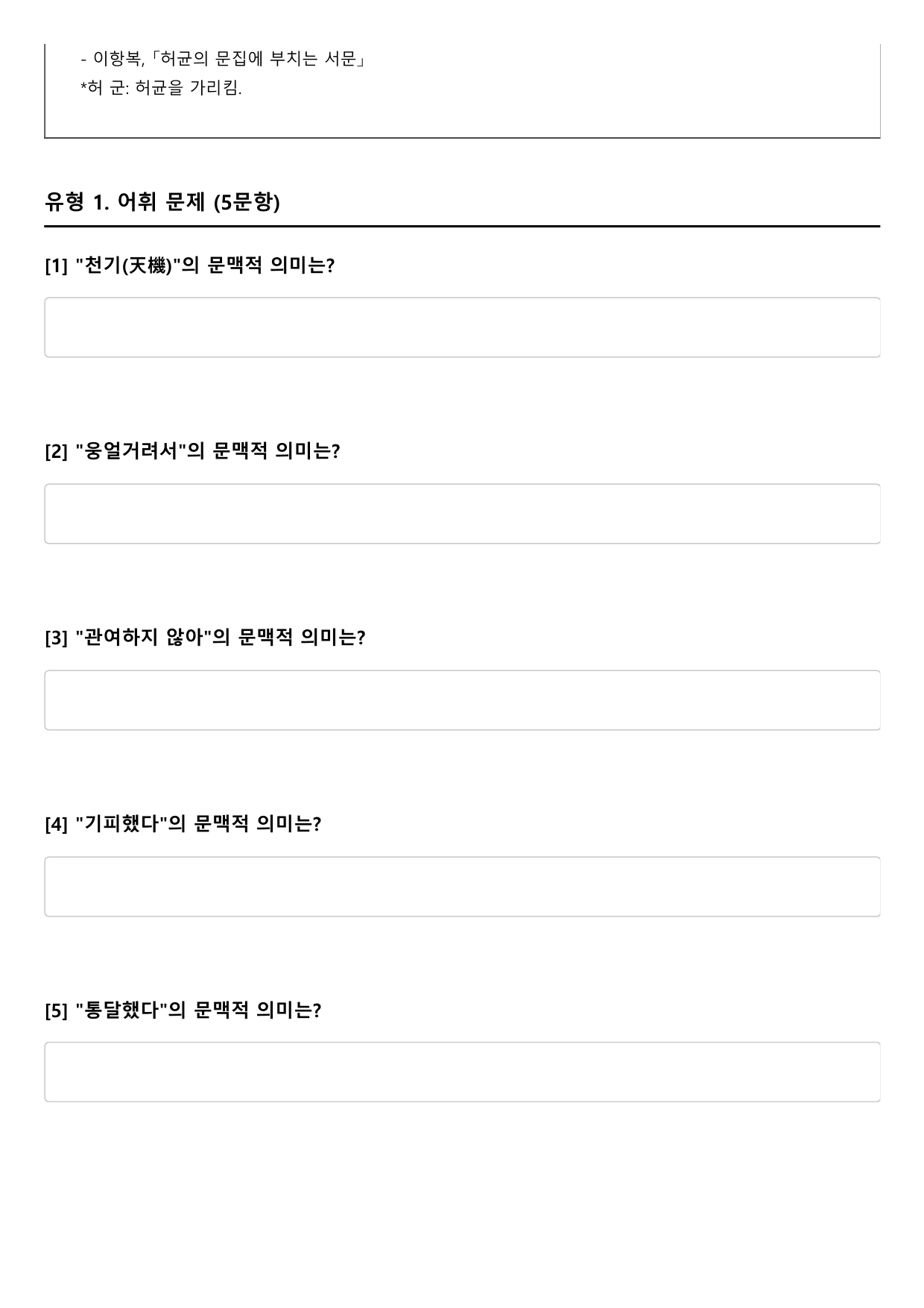 2027학년 수능특강 갈래복합 3강 가)허균의 문집(OX,객관식,서술형)_preview_undefined