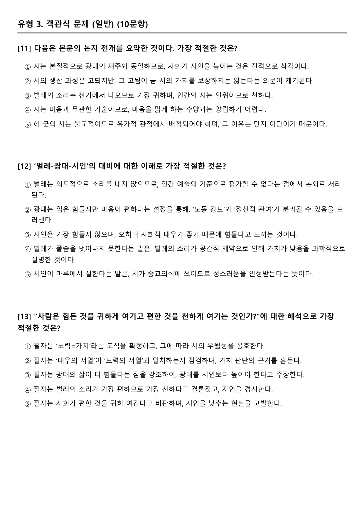 2027학년 수능특강 갈래복합 3강 가)허균의 문집(OX,객관식,서술형)_preview_undefined