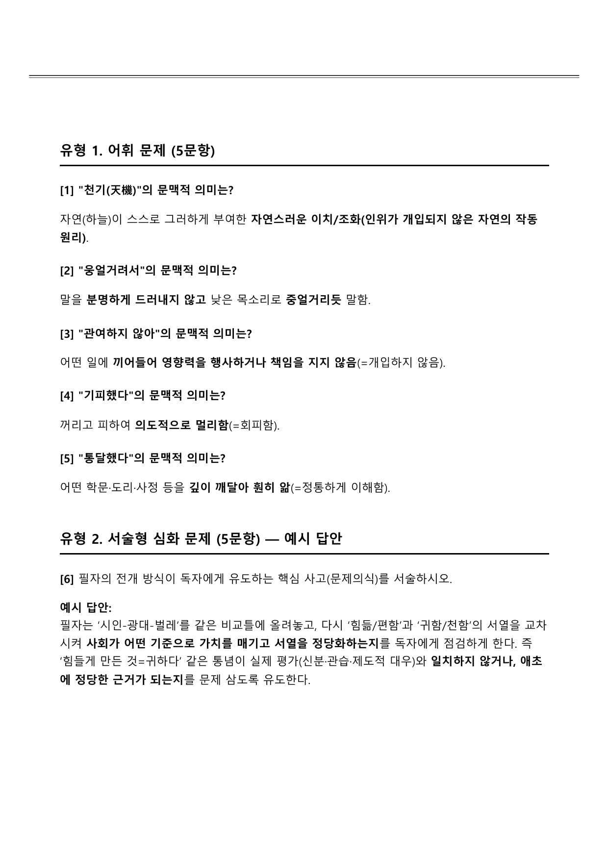 2027학년 수능특강 갈래복합 3강 가)허균의 문집(OX,객관식,서술형)_preview_undefined