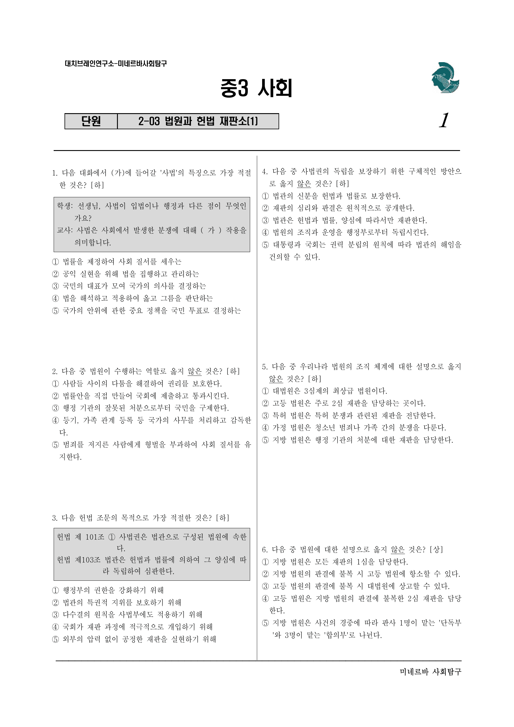 중3 사회 2-3. 법원과 헌법 재판소(1)_preview_undefined