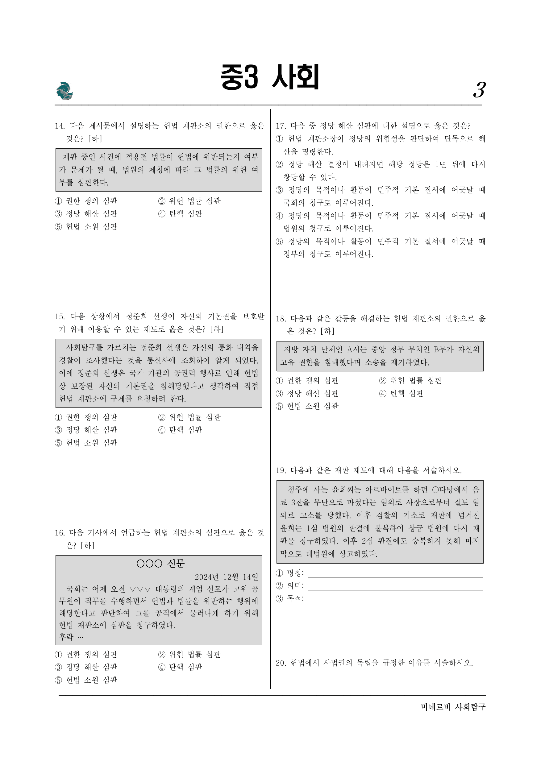중3 사회 2-3. 법원과 헌법 재판소(1)_preview_undefined