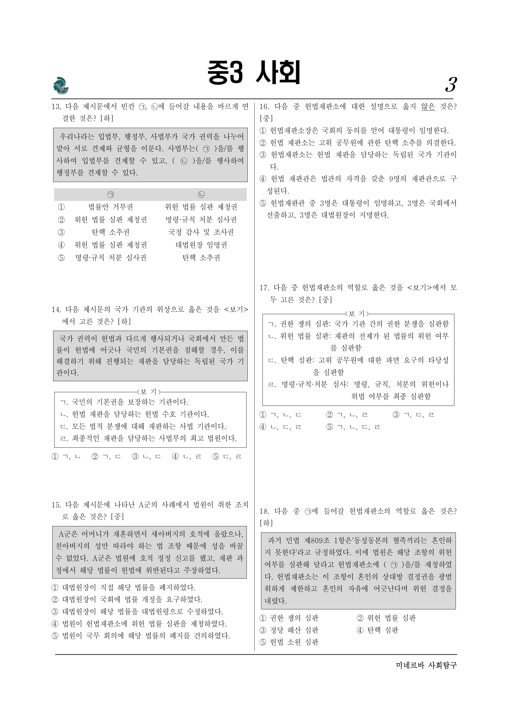 중3 사회 2-3. 법원과 헌법 재판소(2)_preview_undefined