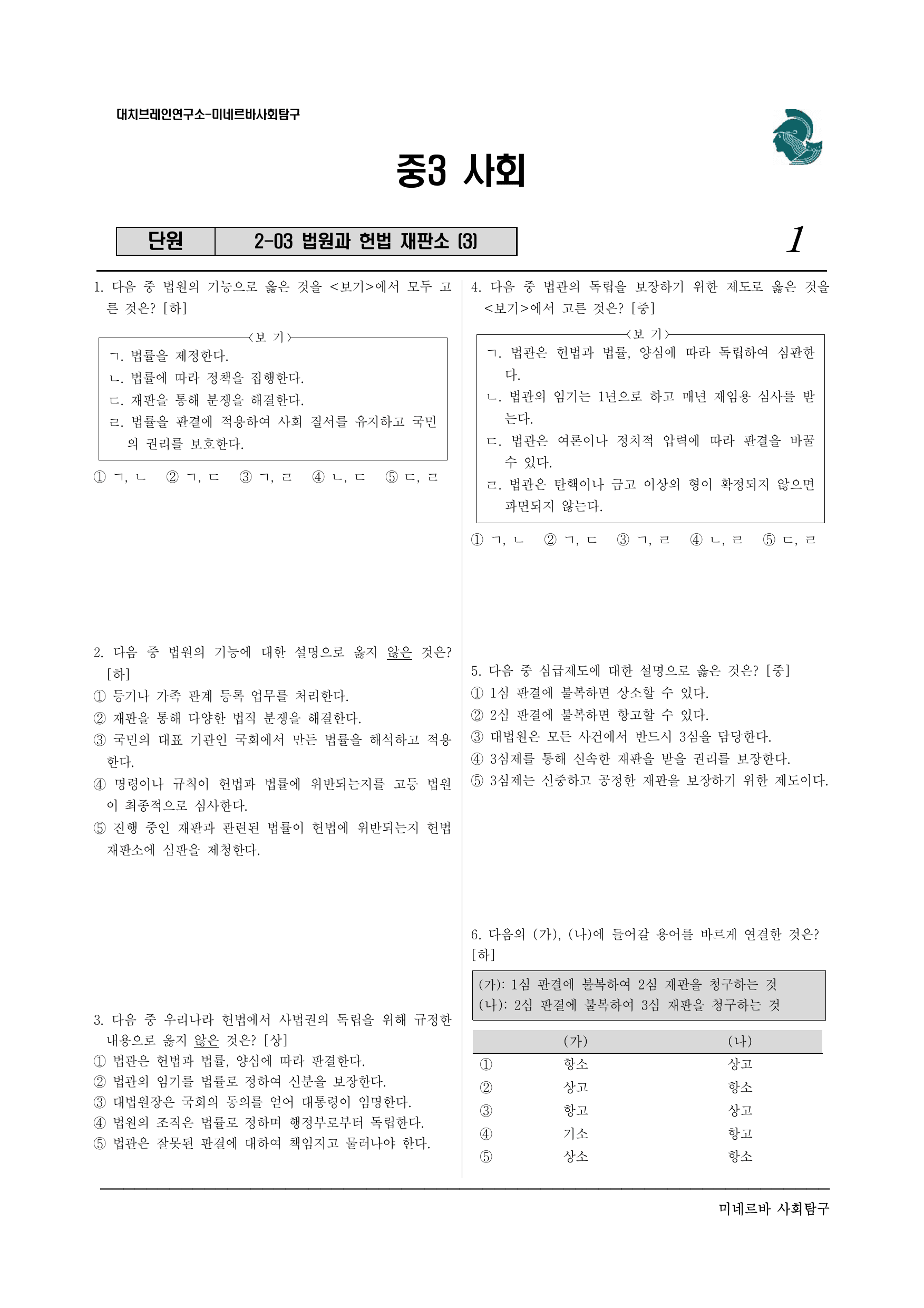중3 사회 2-3. 법원과 헌법 재판소(3)_preview_undefined