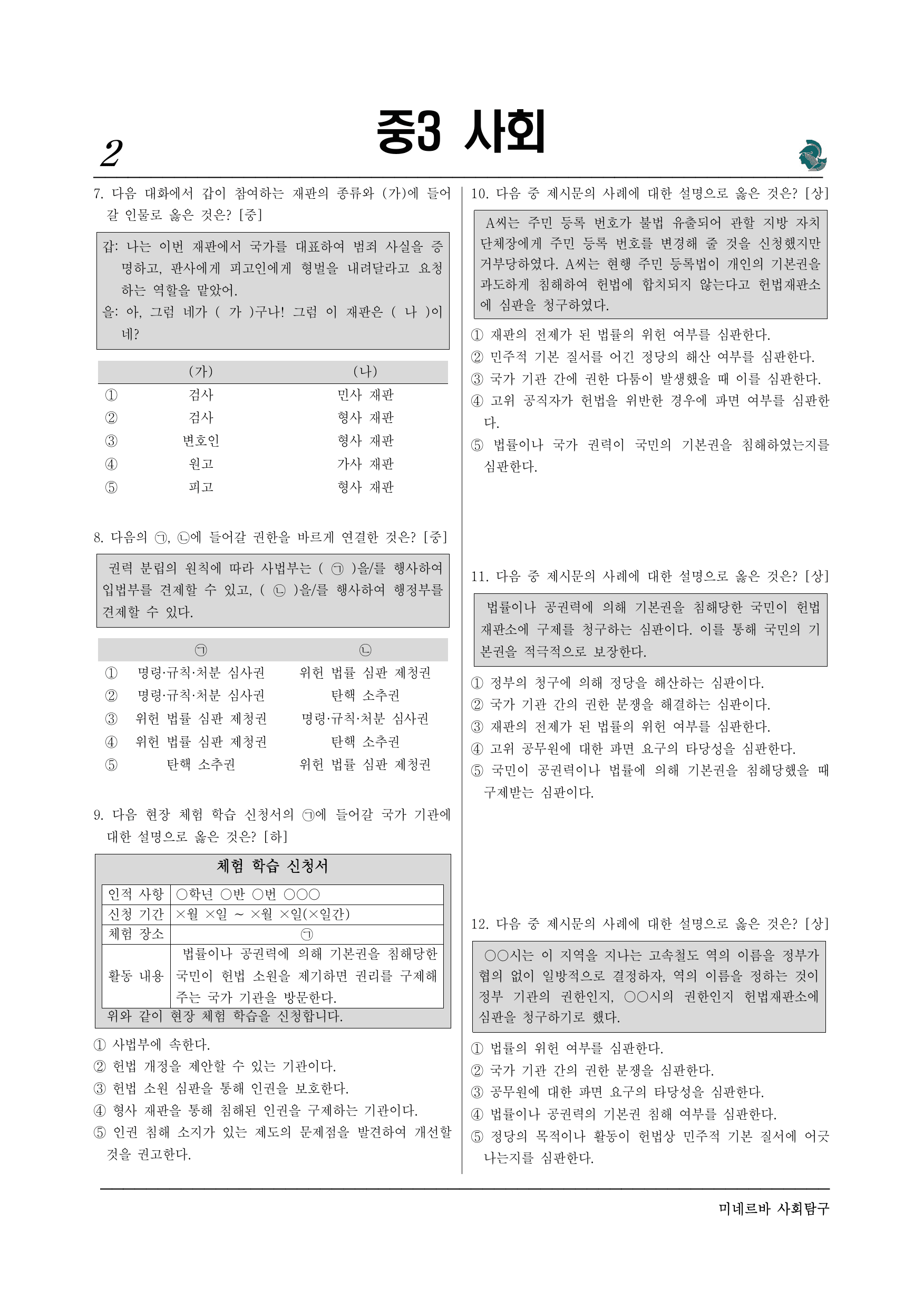 중3 사회 2-3. 법원과 헌법 재판소(3)_preview_undefined