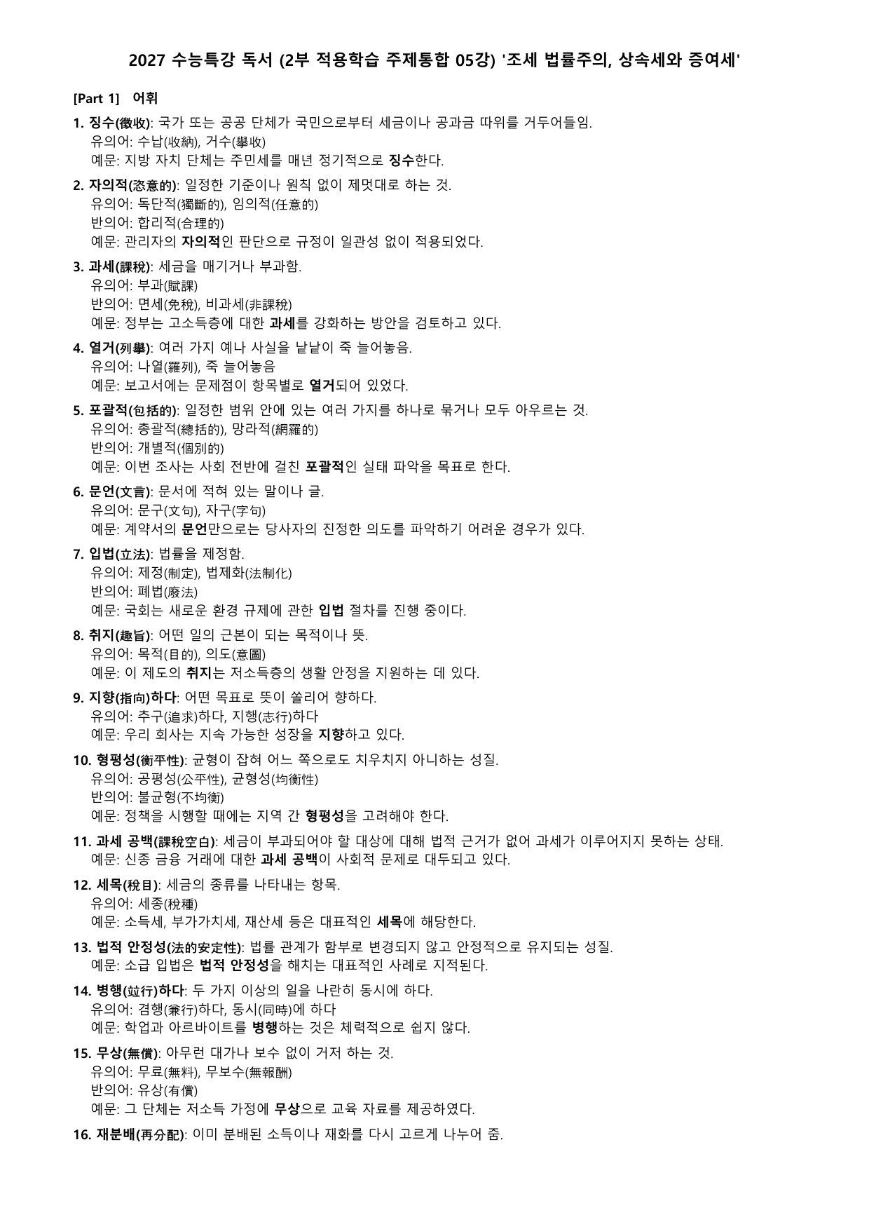 27 수특 독서 2부 주제통합 05강 조세 법률주의, 상속세~ 분석+문제_preview_undefined