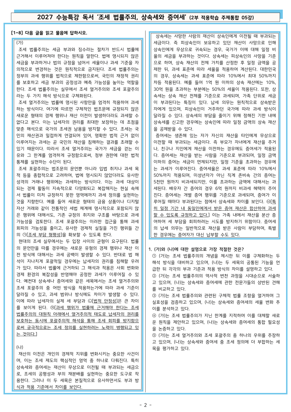 27 수특 독서 2부 주제통합 05강 조세 법률주의, 상속세~ 분석+문제_preview_undefined