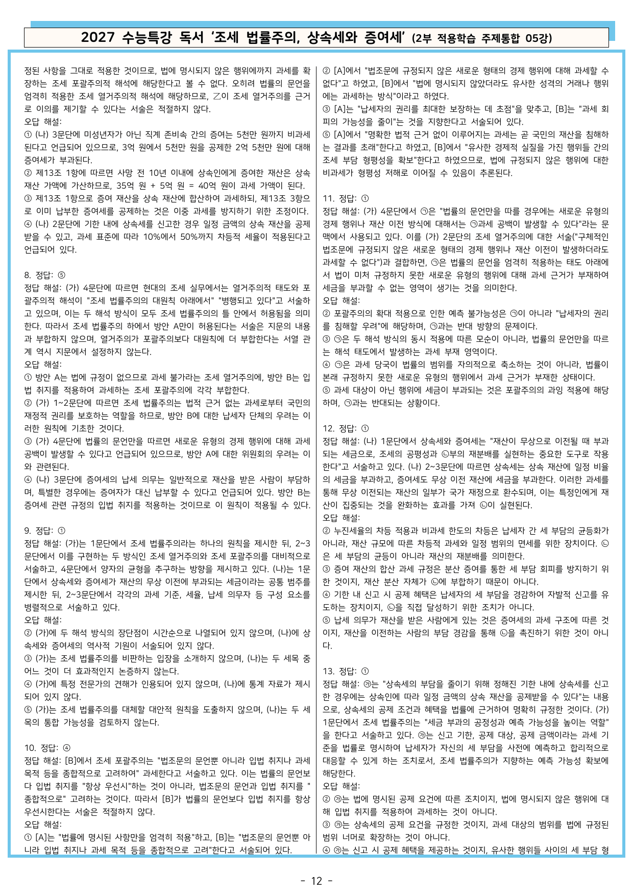 27 수특 독서 2부 주제통합 05강 조세 법률주의, 상속세~ 분석+문제_preview_undefined