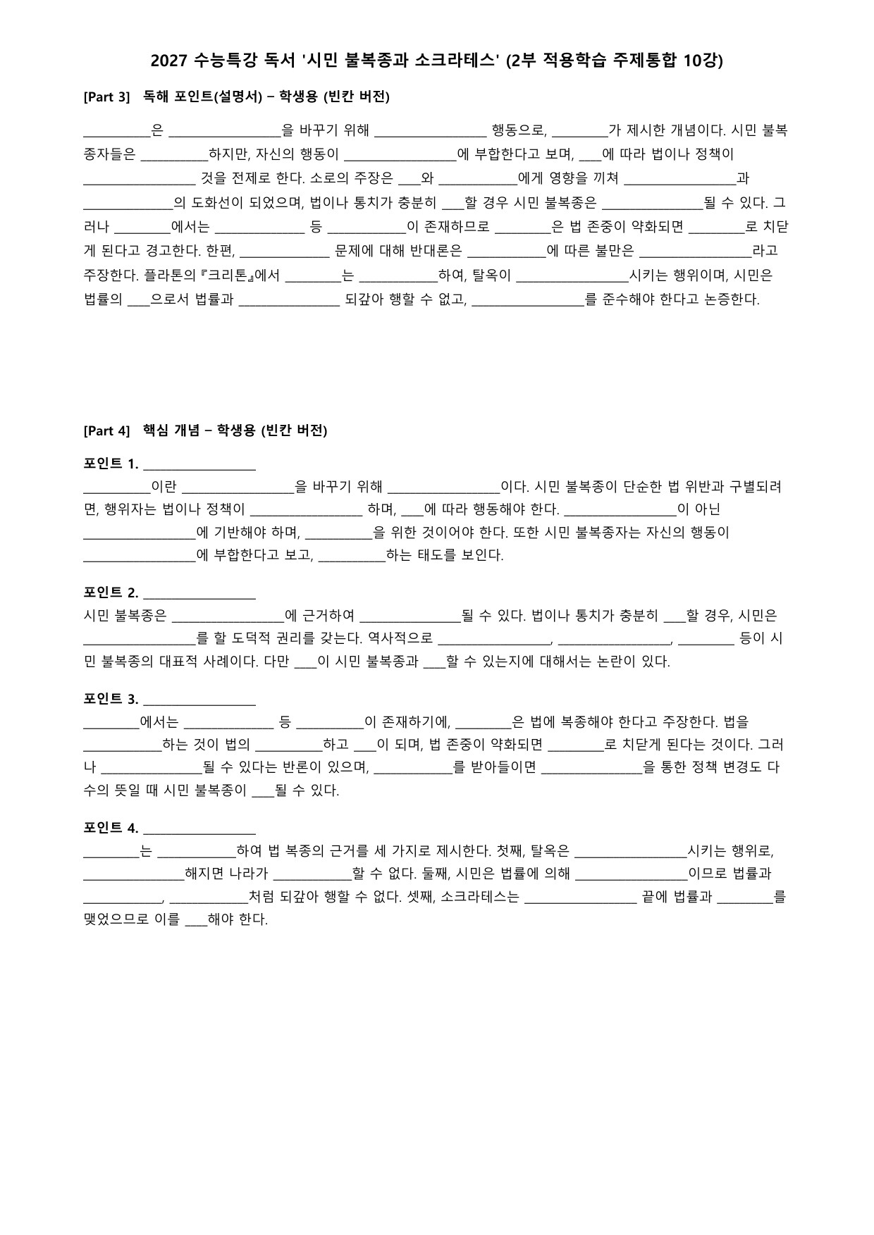 27 수특 독서 2부 주제통합 10강 시민 불복종과 소크라테스 분석+문제_preview_undefined