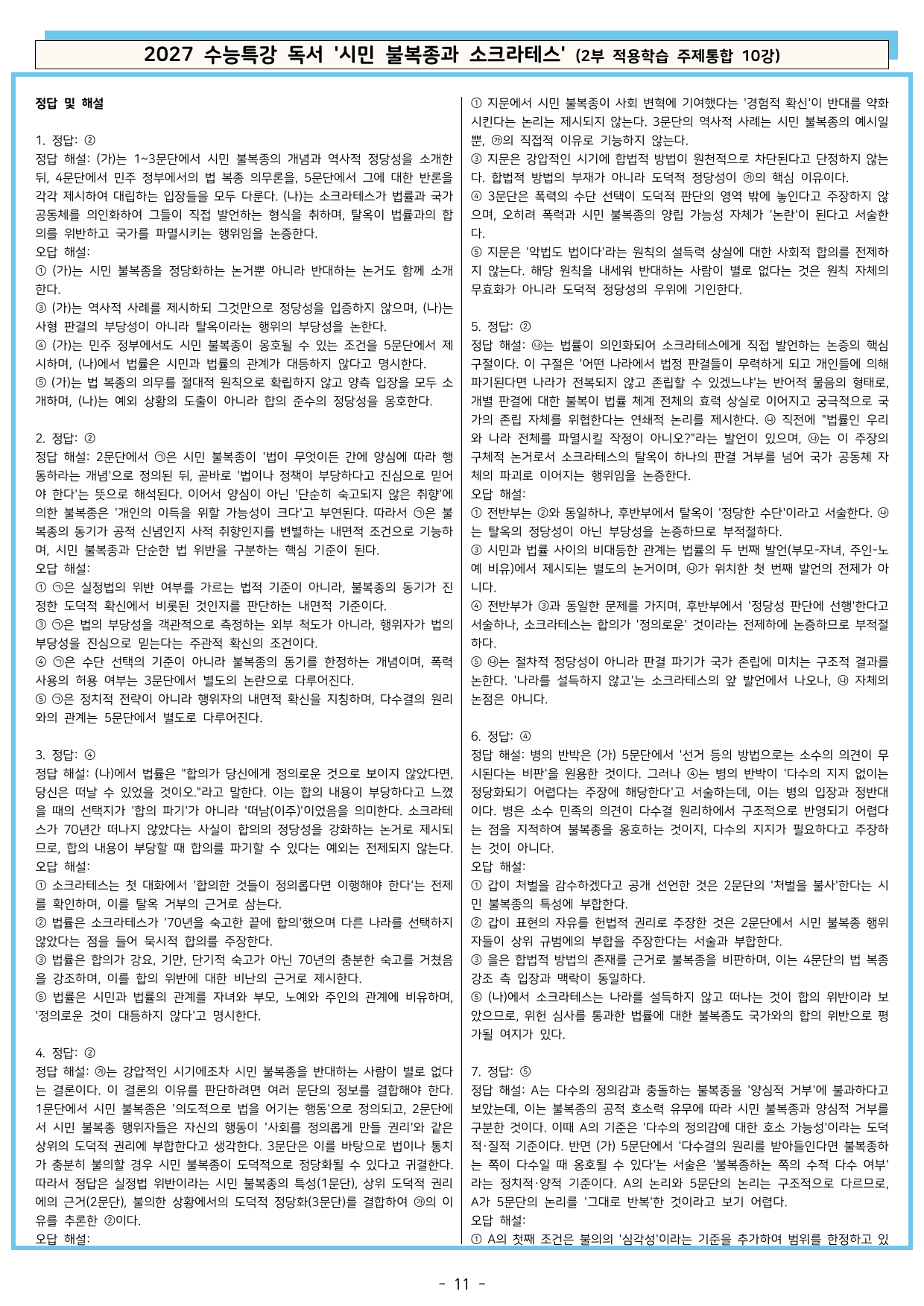 27 수특 독서 2부 주제통합 10강 시민 불복종과 소크라테스 분석+문제_preview_undefined