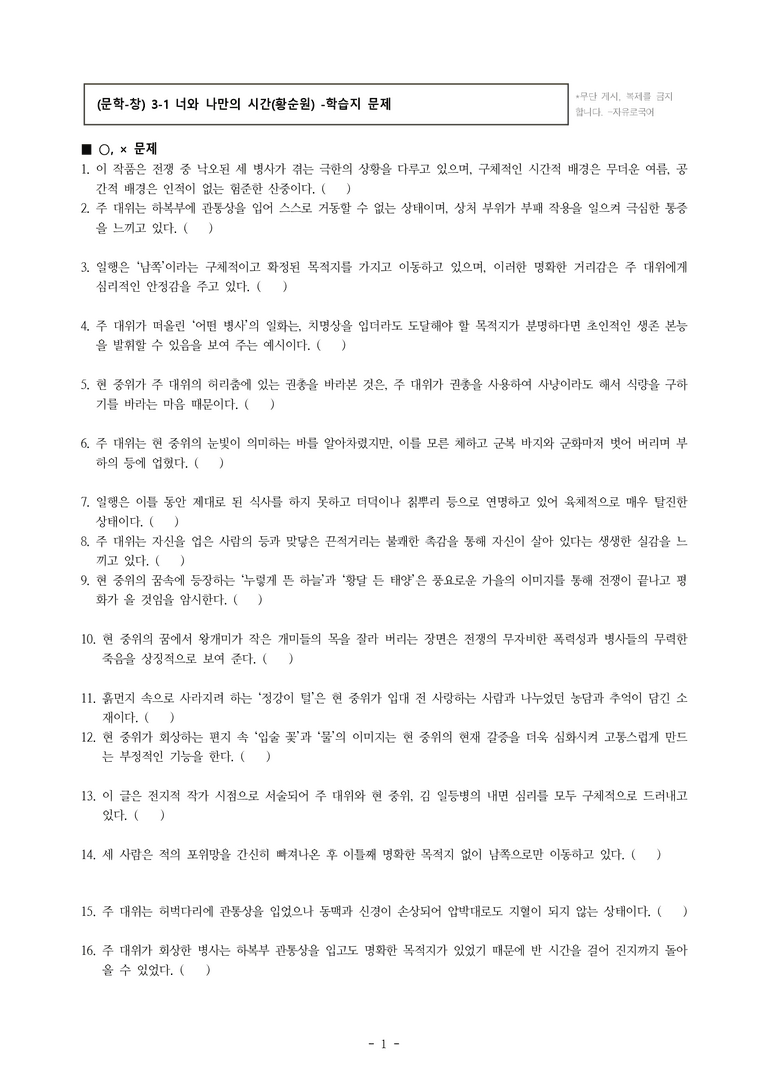 (문학-창) 3-1 너와 나만의 시간(황순원) -학습지 (88문제)_preview_1