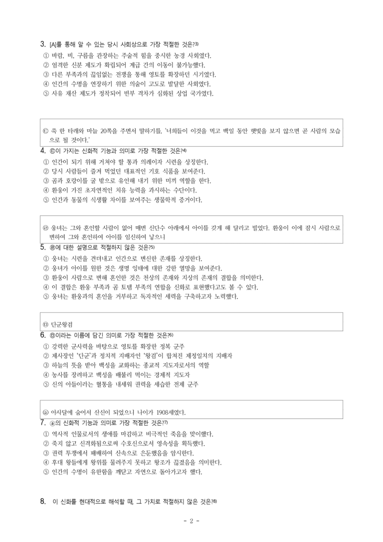 (문학-창) 4-1 단군 신화, 줄루족 신화(작자 미상) -객관식(기본) (17문제)_preview_2