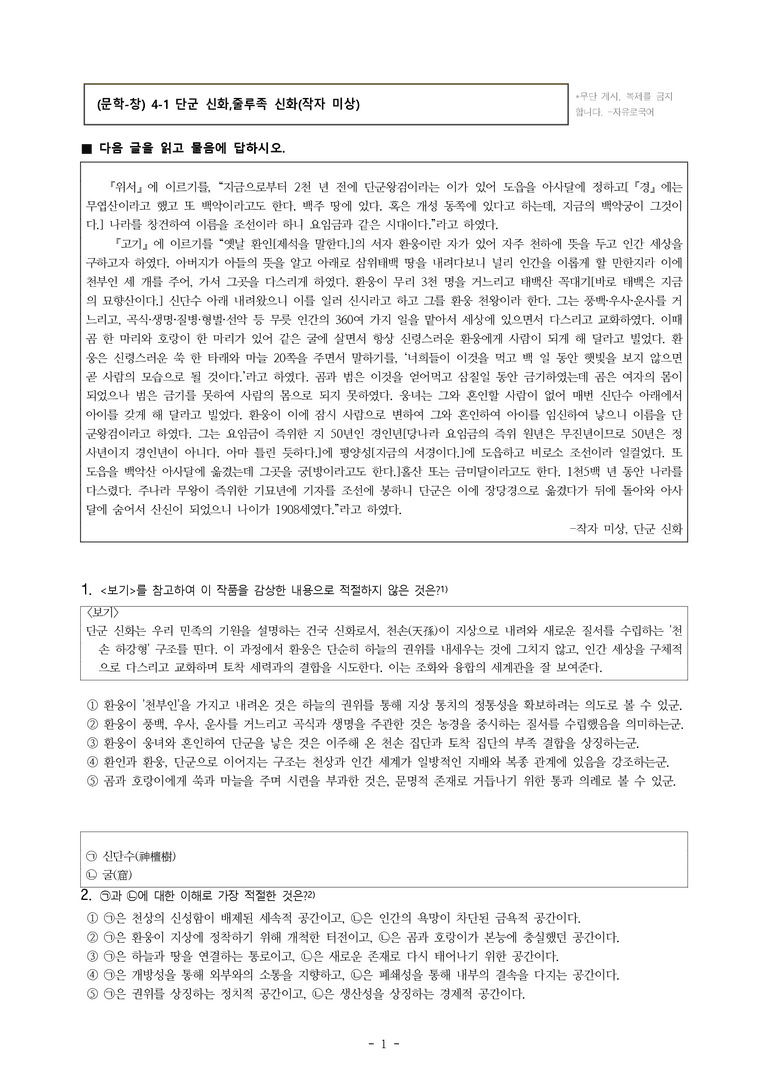 (문학-창) 4-1 단군 신화, 줄루족 신화(작자 미상) -객관식(심화) (26문제)_preview_1