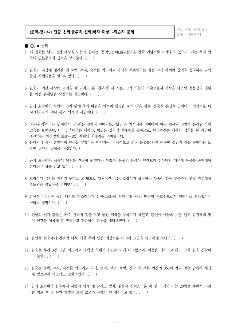 (문학-창) 4-1 단군 신화, 줄루족 신화(작자 미상) -학습지 (38문제)_preview_1