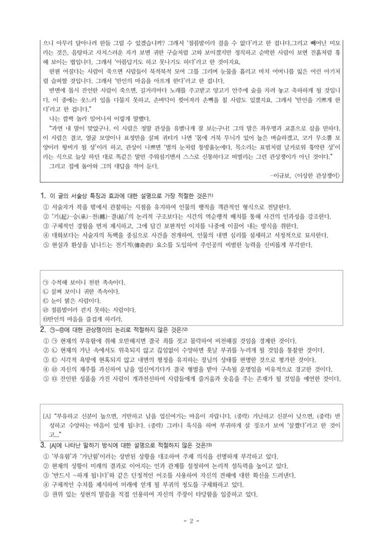 (문학-창) 4-2 이상한 관상쟁이(이규보) -객관식(심화) (16문제)_preview_2