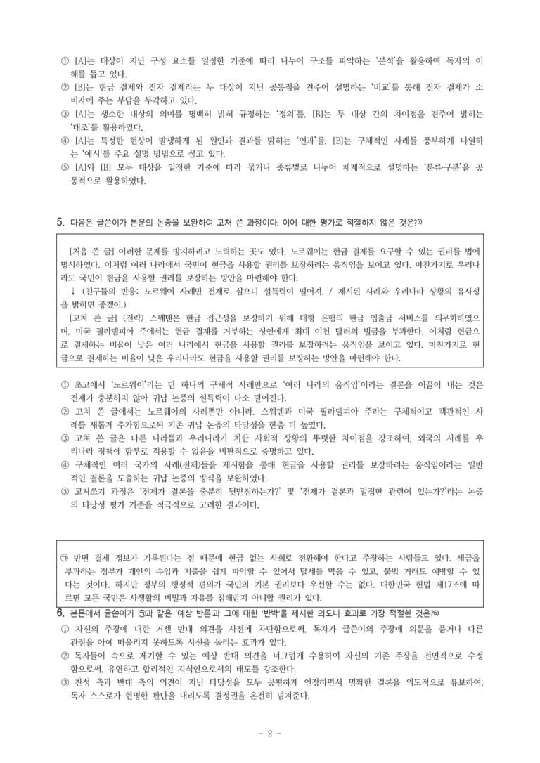 중2-1 (미-민) 2-2 타당성 평가하며 읽기 - 모두를 배려하는 현금 있는 사회 -객관식 (20문제)_preview_2