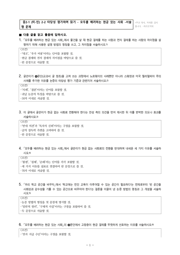 중2-1 (미-민) 2-2 타당성 평가하며 읽기 - 모두를 배려하는 현금 있는 사회 -서술형 (16문제))_preview_1