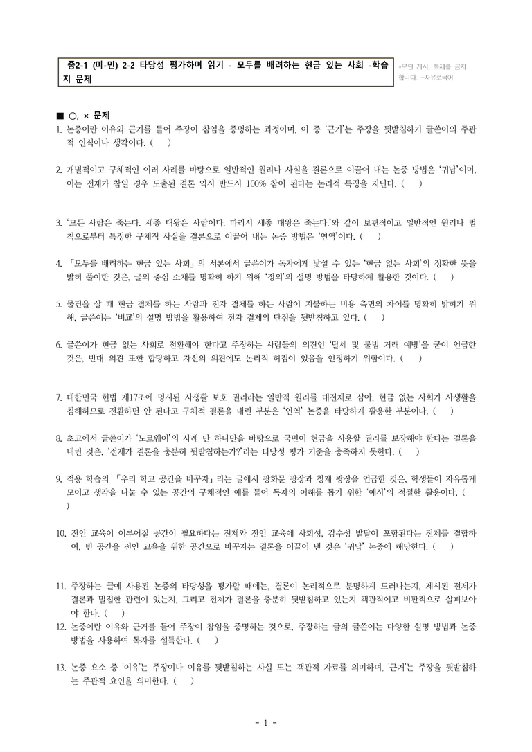 중2-1 (미-민) 2-2 타당성 평가하며 읽기 - 모두를 배려하는 현금 있는 사회 -학습지 (47문제)_preview_1