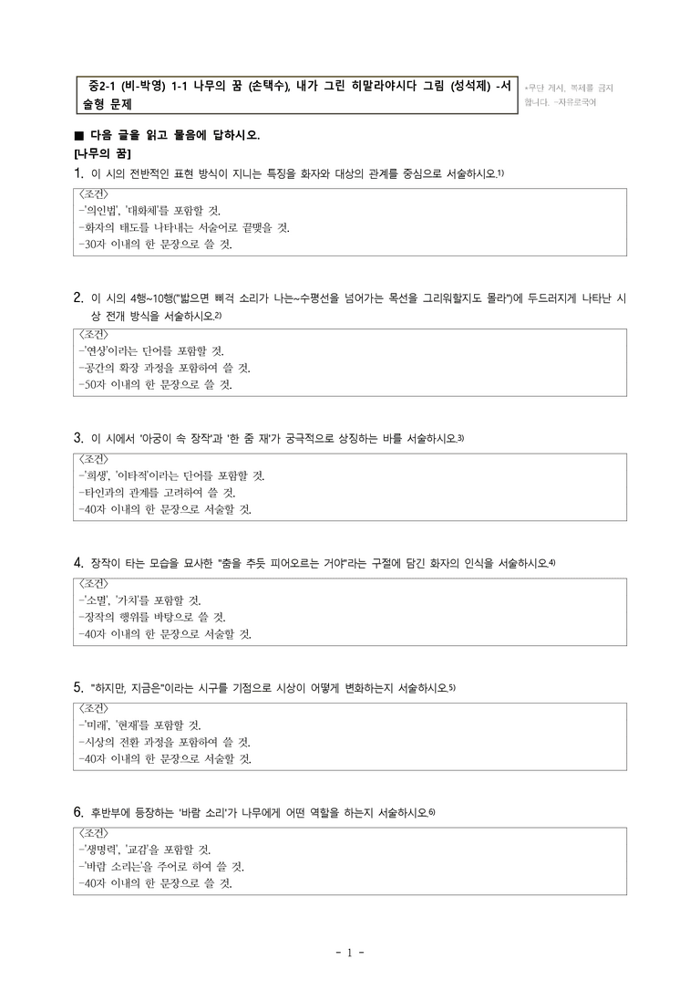 중2-1 (비-박영) 1-1 나무의 꿈 (손택수), 내가 그린 히말라야시다 그림 (성석제) -서술형 (73문제)_preview_1