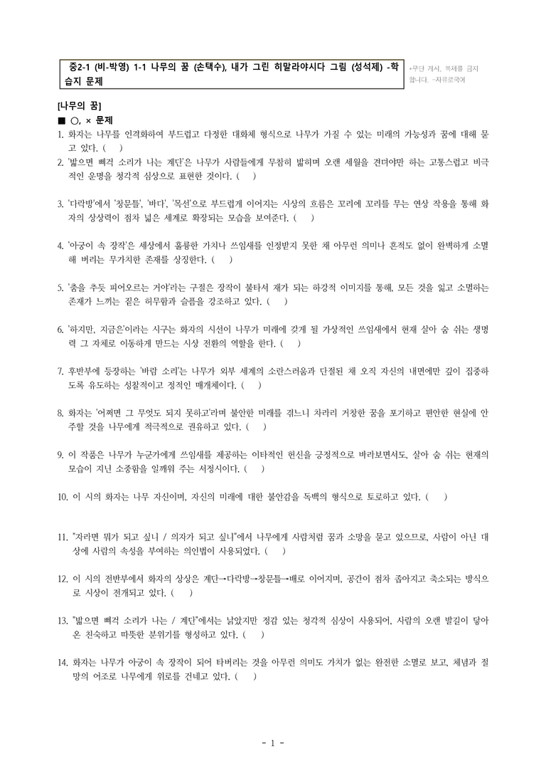 중2-1 (비-박영) 1-1 나무의 꿈 (손택수), 내가 그린 히말라야시다 그림 (성석제) -학습지 (142문제)_preview_1
