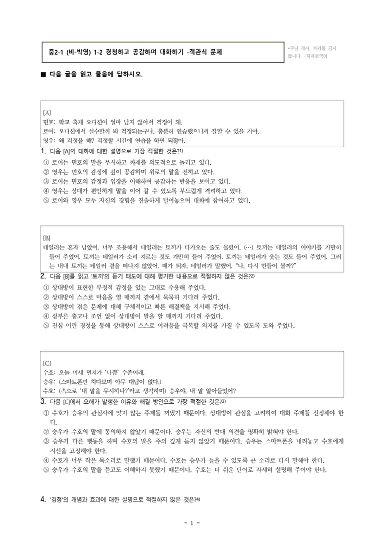 중2-1 (비-박영) 1-2 경청하고 공감하며 대화하기 -객관식 (28문제)_preview_1