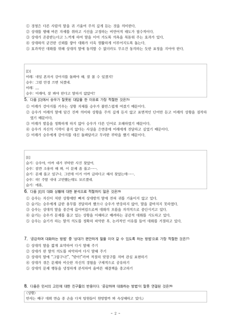 중2-1 (비-박영) 1-2 경청하고 공감하며 대화하기 -객관식 (28문제)_preview_2