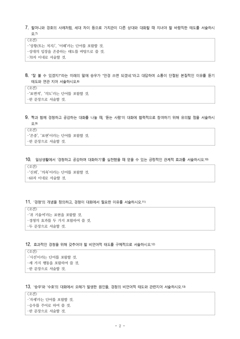 중2-1 (비-박영) 1-2 경청하고 공감하며 대화하기 -서술형 (19문제)_preview_2