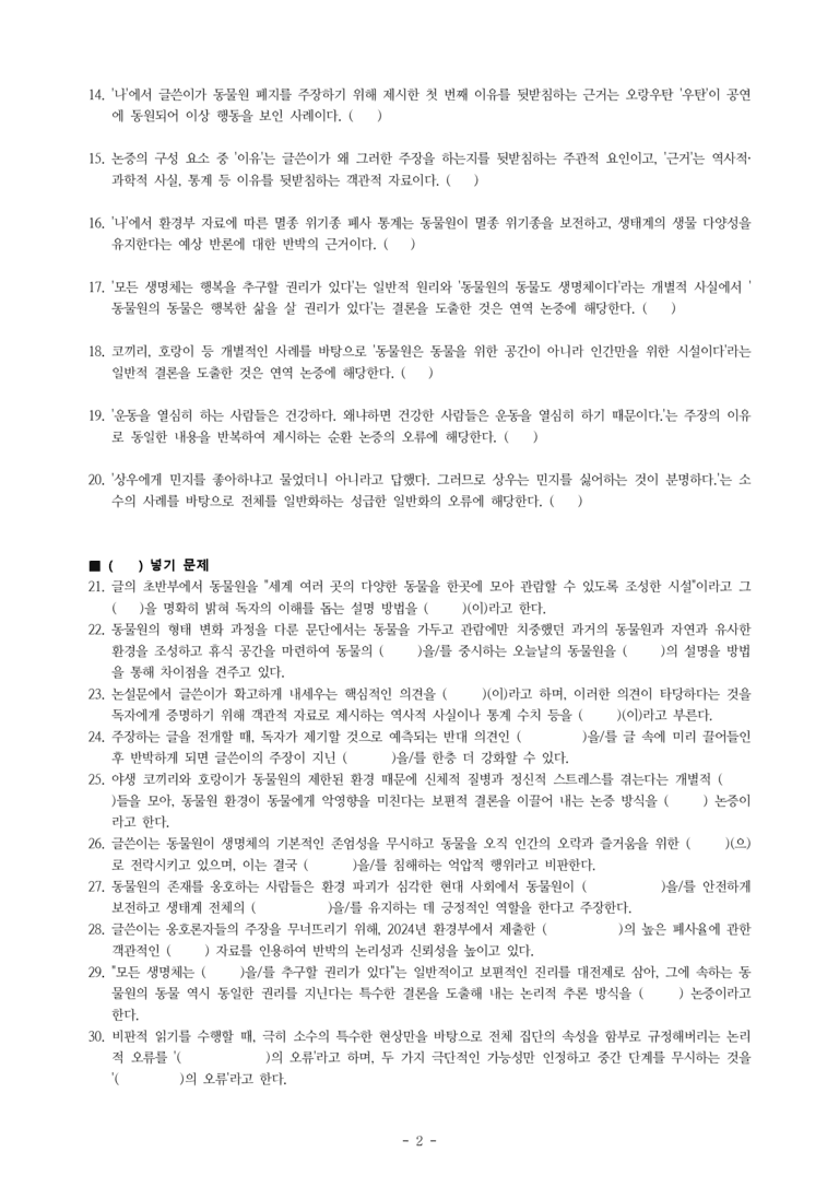 중2-1 (비-박영) 2-1 왜 동물원이 문제일까 (전채은) -학습지 (40문제)_preview_2