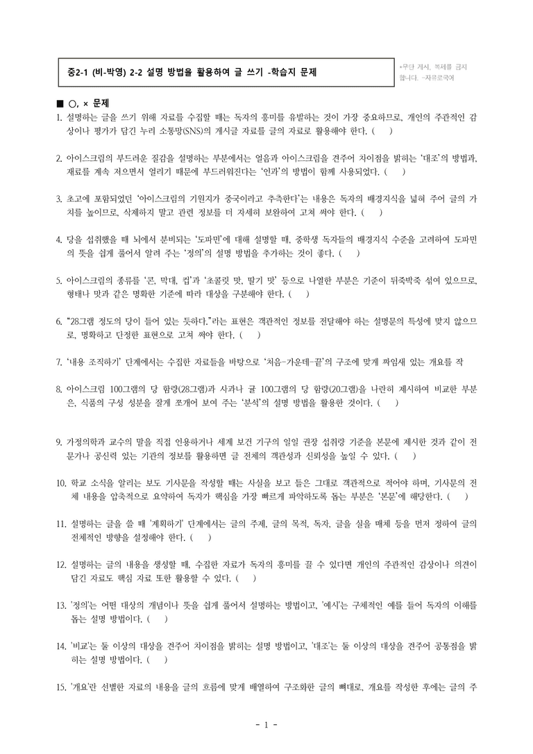중2-1 (비-박영) 2-2 설명 방법을 활용하여 글 쓰기 -학습지 (40문제)_preview_1