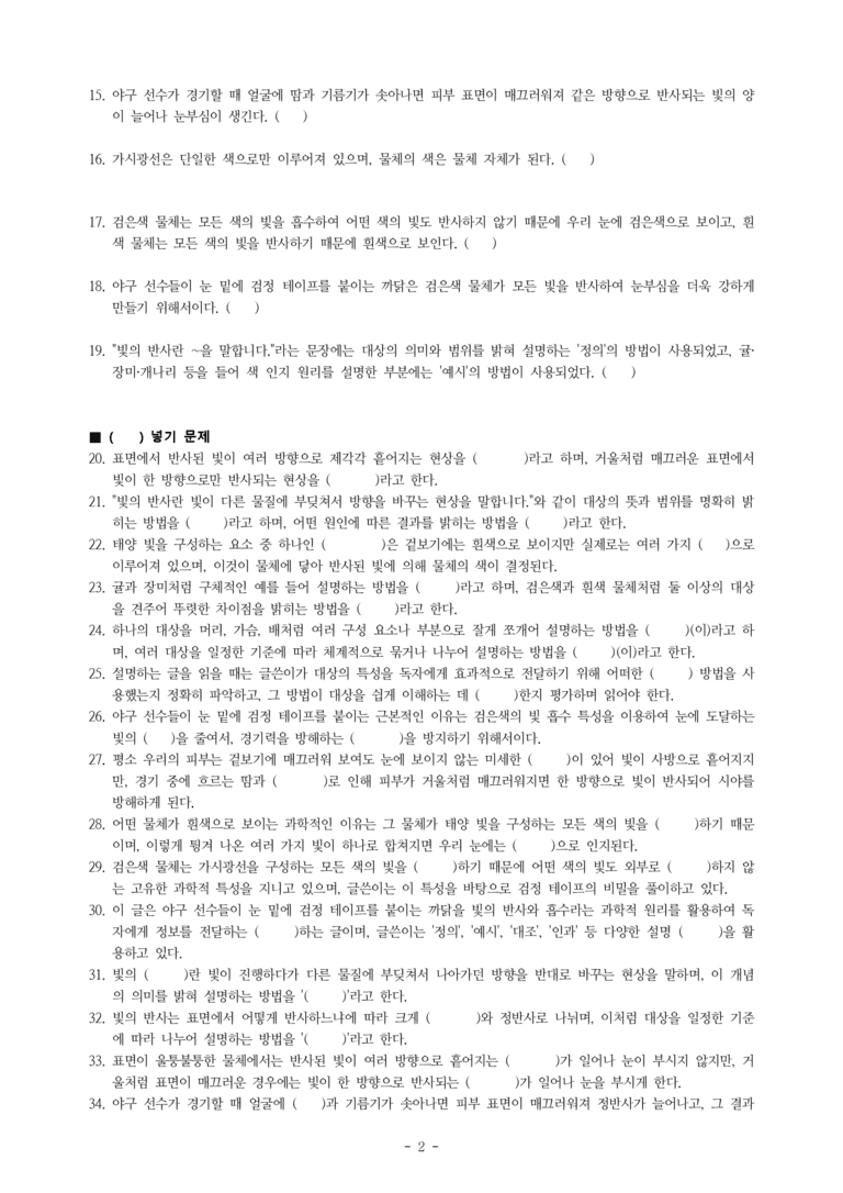 중2-1 (천-정) 2-1 야구 선수들은 왜 눈 밑에 검정 테이프를 붙이는 것일까 (손영운) -학습지 (78문제)_preview_2