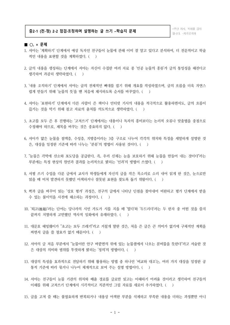중2-1 (천-정) 2-2 점검·조정하며 설명하는 글 쓰기 -서아의 설명하는 글 쓰기 -학습지 (56문제)_preview_1