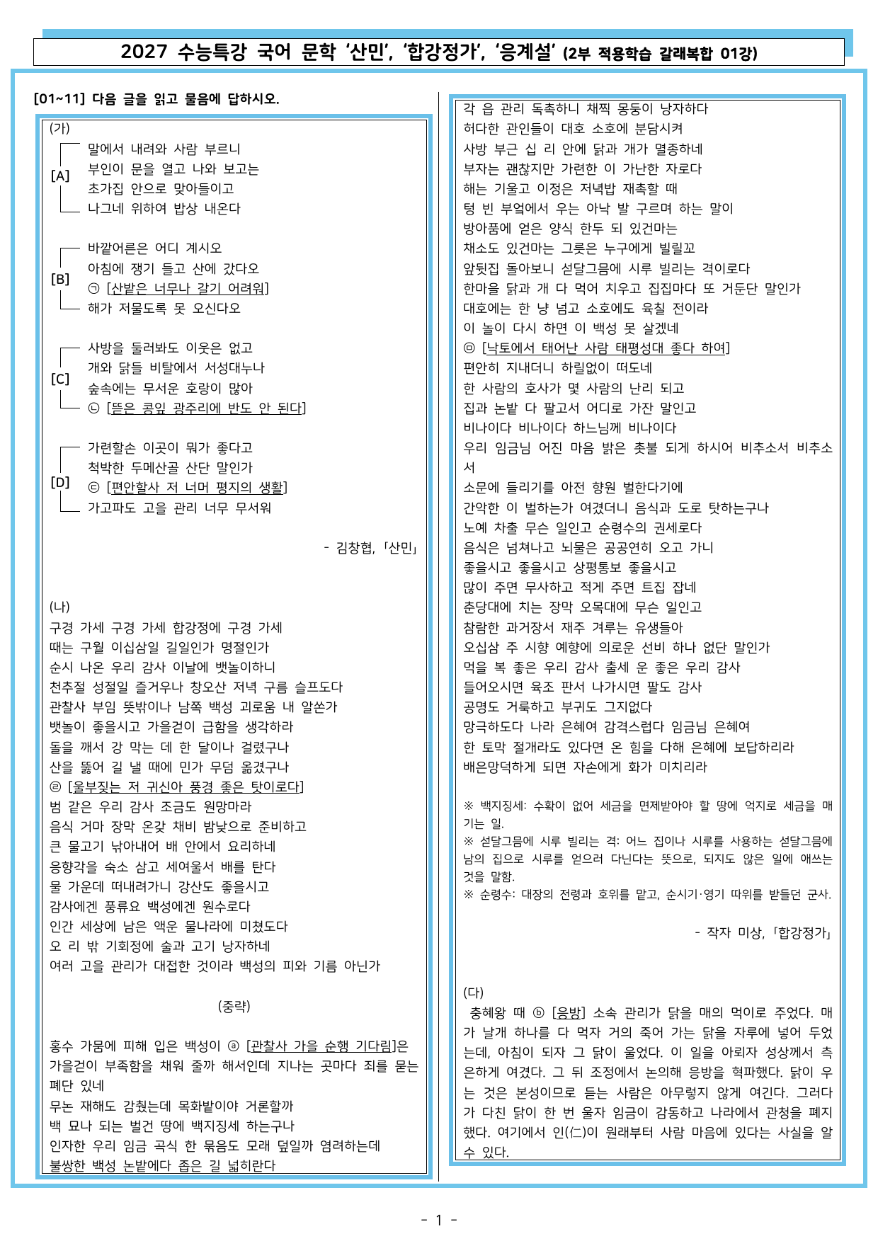 27 수특 문학 2부 갈래복합 01강 ‘산민’, ‘합강정가’, ‘응계설’_preview_undefined