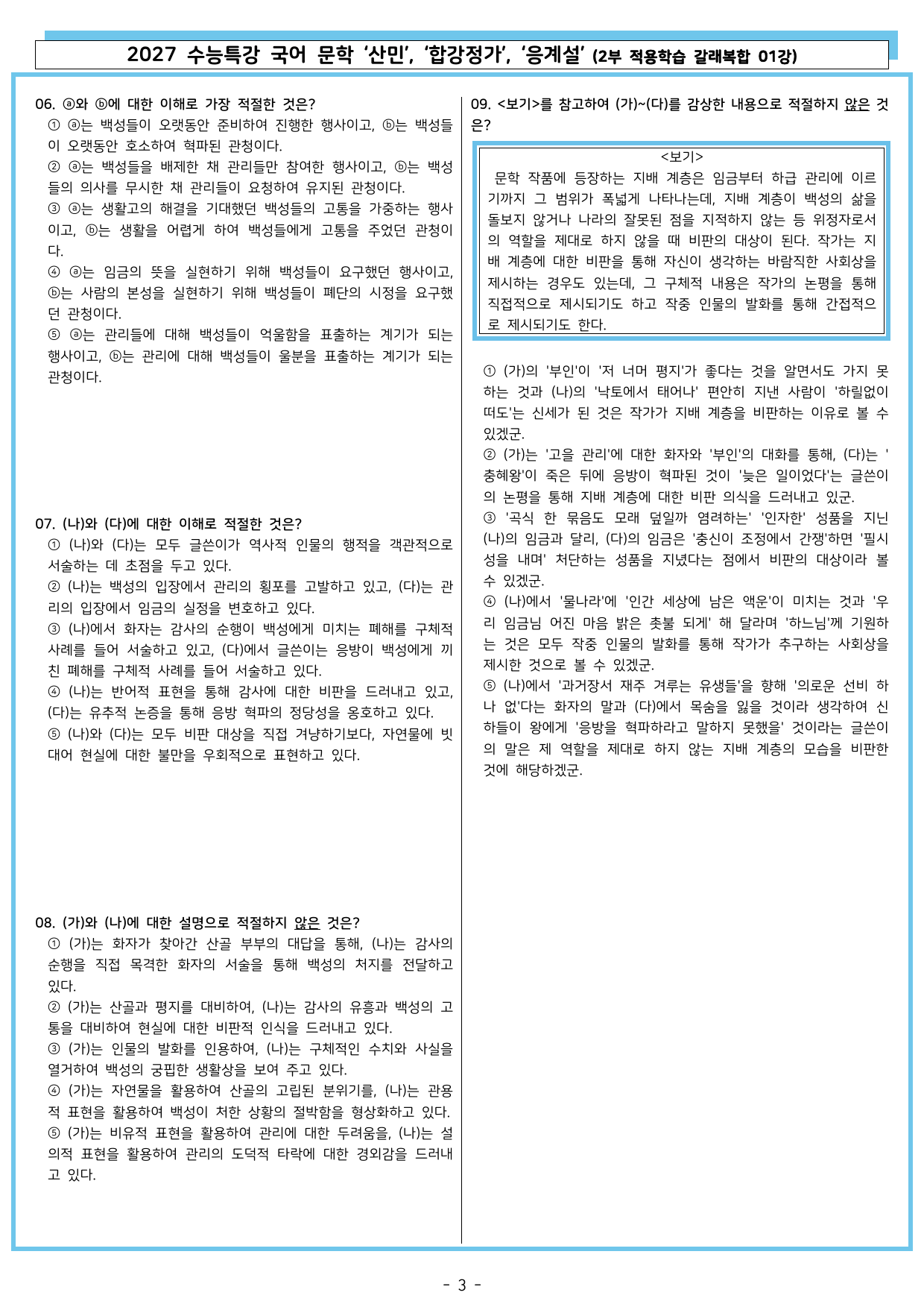 27 수특 문학 2부 갈래복합 01강 ‘산민’, ‘합강정가’, ‘응계설’_preview_undefined