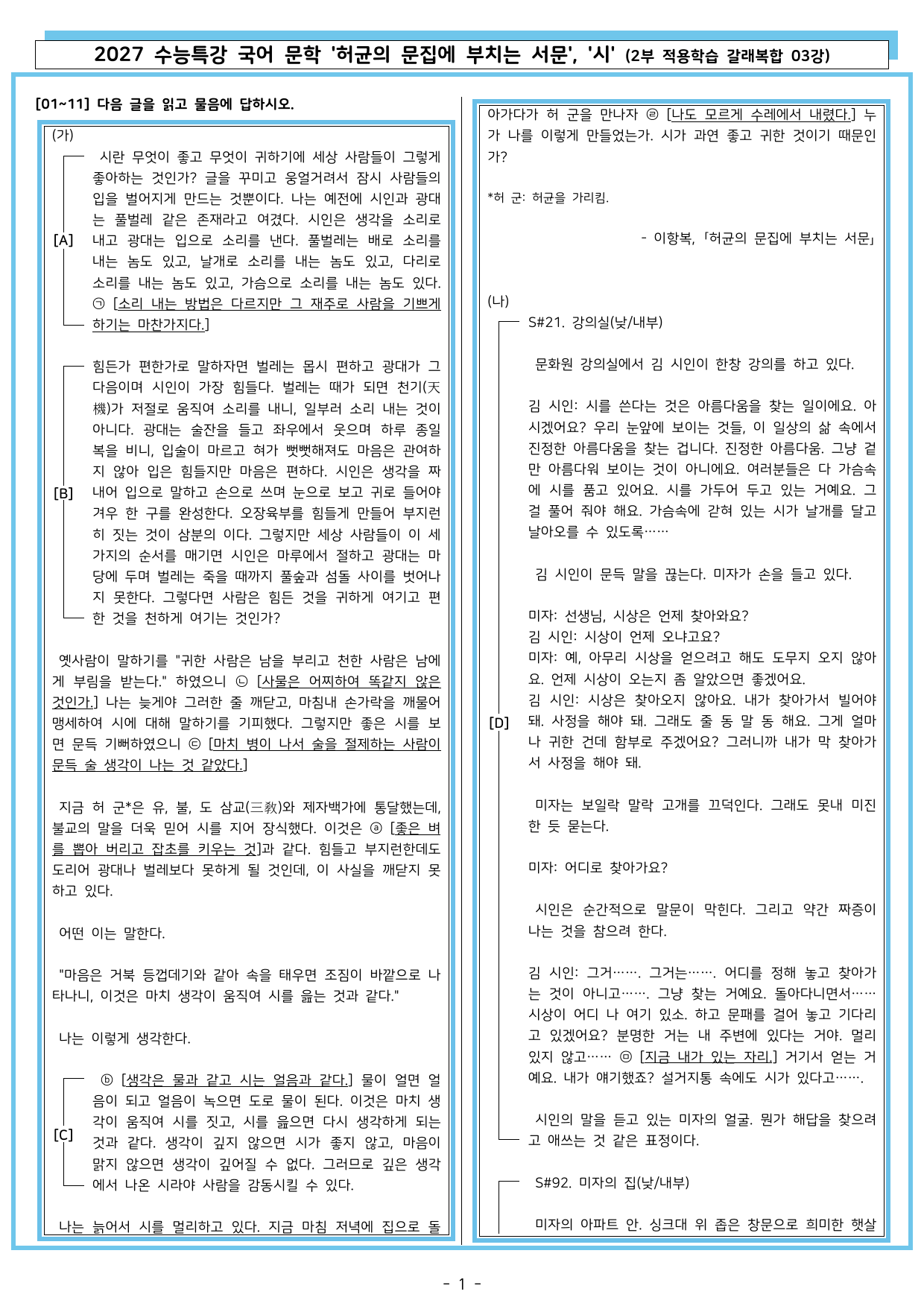 27 수특 문학 2부 갈래복합 03강 허균의 문집에 부치는 서문, 시_preview_undefined