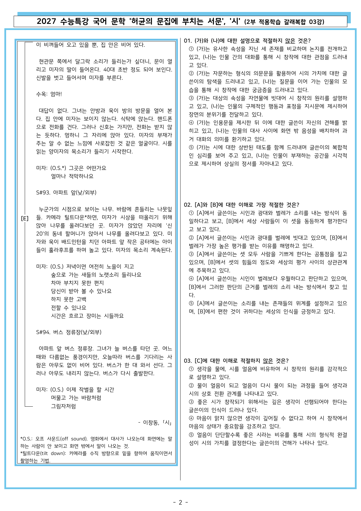 27 수특 문학 2부 갈래복합 03강 허균의 문집에 부치는 서문, 시_preview_undefined