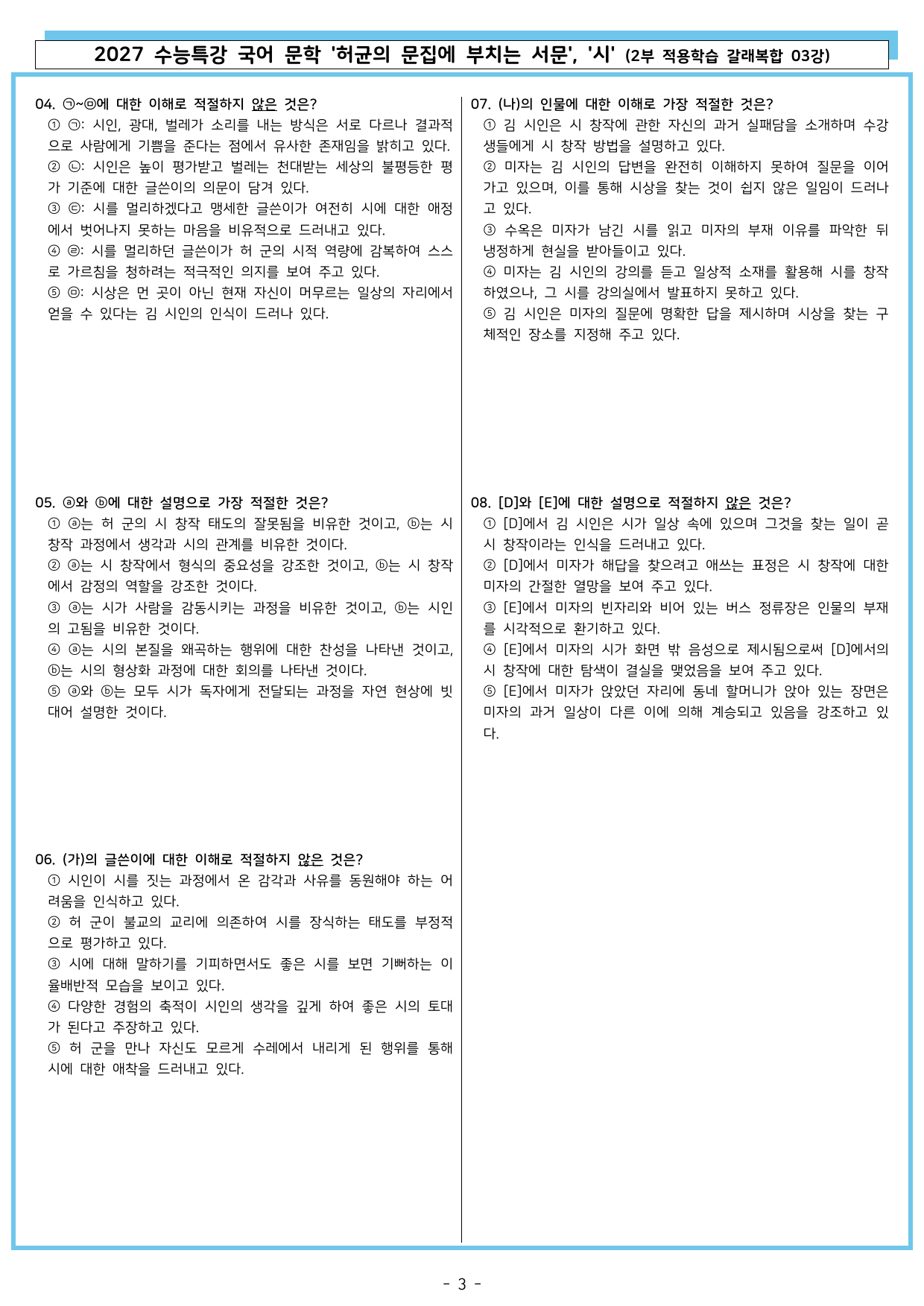 27 수특 문학 2부 갈래복합 03강 허균의 문집에 부치는 서문, 시_preview_undefined